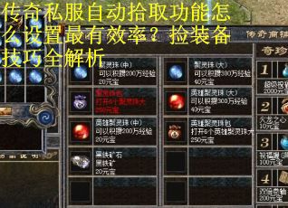 传奇私服自动拾取功能怎么设置最有效率？捡装备技巧全解析