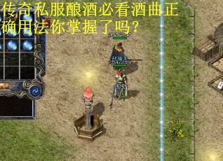传奇私服酿酒必看酒曲正确用法你掌握了吗？