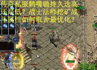 传奇私服鹤嘴锄持久选高还是低？战士法师挖矿战斗属性如何取舍最优化？