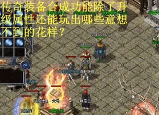传奇装备合成功能除了升级属性还能玩出哪些意想不到的花样？