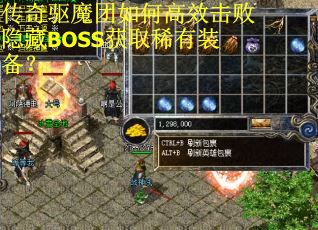 传奇驱魔团如何高效击败隐藏BOSS获取稀有装备？