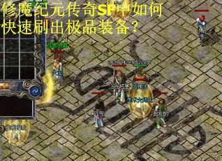 修魔纪元传奇SF中如何快速刷出极品装备？