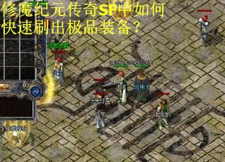 修魔纪元传奇SF中如何快速刷出极品装备？