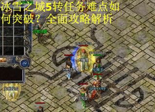 冰雪之城5转任务难点如何突破？全面攻略解析