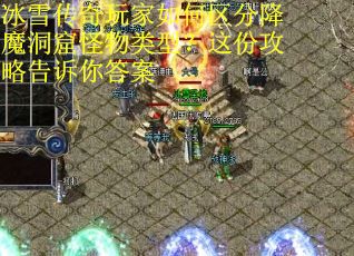 冰雪传奇玩家如何区分降魔洞窟怪物类型？这份攻略告诉你答案