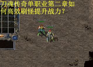 刀魂传奇单职业第二章如何高效刷怪提升战力？