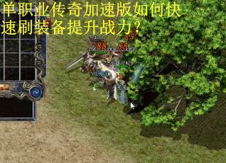 单职业传奇加速版如何快速刷装备提升战力？