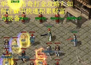 单职业传奇打金攻略？如何在sf中快速积累财富与装备？