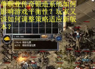 单职业传奇锻造系统如何影响游戏平衡性？玩家又该如何调整策略适应新版本？