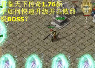君临天下传奇1.76新手如何快速升级并击败终极BOSS？