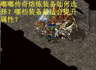 嘟嘟传奇熔炼装备如何选择？哪些装备最适合提升属性？