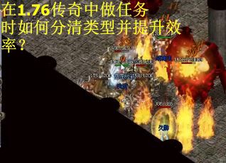 在1.76传奇中做任务时如何分清类型并提升效率？