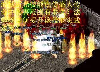 地狱雷光技能在仿盛大传奇中伤害范围有多大？法师该如何提升该技能实战效果？