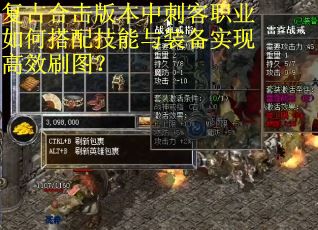 复古合击版本中刺客职业如何搭配技能与装备实现高效刷图？