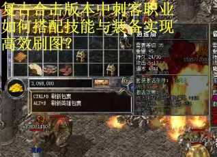 复古合击版本中刺客职业如何搭配技能与装备实现高效刷图？