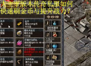 大主宰版本传奇私服如何快速刷金币与提升战力？