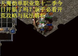 天魔劫单职业第十二季今日开服了吗？新手必看开荒攻略与玩法解析