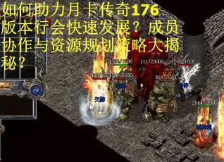 如何助力月卡传奇176版本行会快速发展？成员协作与资源规划策略大揭秘？