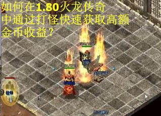 如何在1.80火龙传奇中通过打怪快速获取高额金币收益？