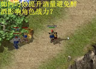 如何巧妙提升酒量避免醉酒影响角色战力？