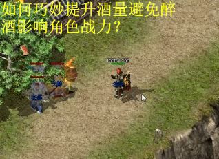 如何巧妙提升酒量避免醉酒影响角色战力？