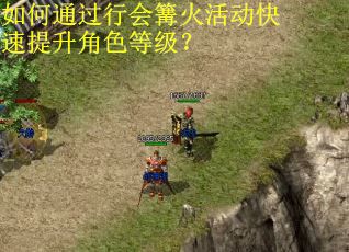 如何通过行会篝火活动快速提升角色等级？