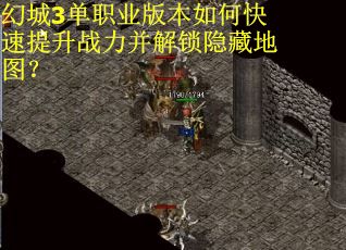 幻城3单职业版本如何快速提升战力并解锁隐藏地图？