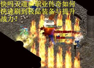 快吗天道单职业传奇如何快速刷到极品装备与提升战力？