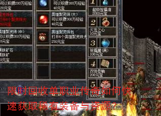 限时回收单职业传奇如何快速获取稀有装备与资源? 限时回收单职业传奇如何快速获取稀有装备与资源?