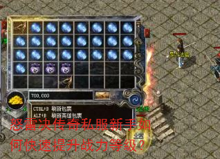 怒雷决传奇私服新手如何快速提升战力等级? 怒雷决传奇私服新手如何快速提升战力等级?
