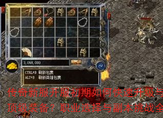 传奇新服开服初期如何快速升级与获取顶级装备?职业选择与副本挑战全攻略 传奇新服开服初期如何快速升级与获取顶级装备?职业选择与副本挑战全攻略