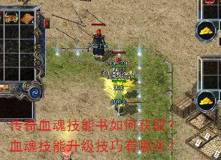 传奇血魂技能书如何获取?血魂技能升级技巧有哪些? 传奇血魂技能书如何获取?血魂技能升级技巧有哪些?