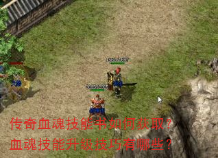 传奇血魂技能书如何获取?血魂技能升级技巧有哪些? 传奇血魂技能书如何获取?血魂技能升级技巧有哪些?