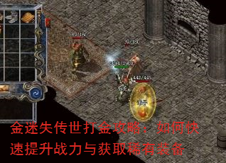 金迷失传世打金攻略:如何快速提升战力与获取稀有装备 金迷失传世打金攻略:如何快速提升战力与获取稀有装备