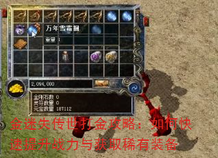 金迷失传世打金攻略:如何快速提升战力与获取稀有装备 金迷失传世打金攻略:如何快速提升战力与获取稀有装备