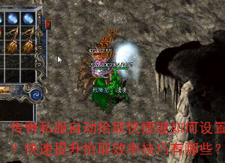 传奇私服自动拾取快捷键如何设置?快速提升拾取效率技巧有哪些? 传奇私服自动拾取快捷键如何设置?快速提升拾取效率技巧有哪些?