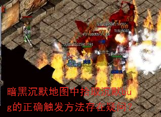 暗黑沉默地图中拾取沉默bug的正确触发方法存在疑问? 暗黑沉默地图中拾取沉默bug的正确触发方法存在疑问?