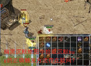 暗黑沉默地图中拾取沉默bug的正确触发方法存在疑问? 暗黑沉默地图中拾取沉默bug的正确触发方法存在疑问?