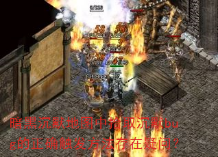 暗黑沉默地图中拾取沉默bug的正确触发方法存在疑问? 暗黑沉默地图中拾取沉默bug的正确触发方法存在疑问?