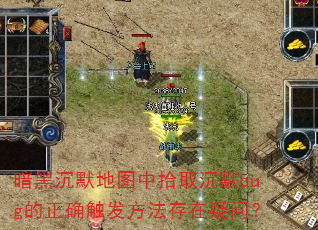 暗黑沉默地图中拾取沉默bug的正确触发方法存在疑问? 暗黑沉默地图中拾取沉默bug的正确触发方法存在疑问?