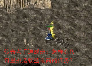 传奇老手速成班:怎样在传奇里挑选收益最高的任务? 传奇老手速成班:怎样在传奇里挑选收益最高的任务?