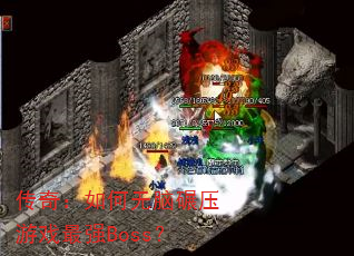 棺ѹϷǿBoss