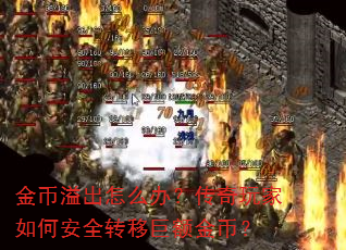 金币溢出怎么办?传奇玩家如何安全转移巨额金币? 金币溢出怎么办?传奇玩家如何安全转移巨额金币?