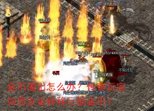 金币溢出怎么办?传奇玩家如何安全转移巨额金币? 金币溢出怎么办?传奇玩家如何安全转移巨额金币?