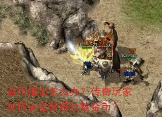 金币溢出怎么办?传奇玩家如何安全转移巨额金币? 金币溢出怎么办?传奇玩家如何安全转移巨额金币?