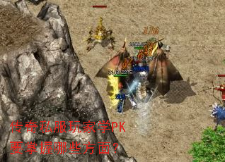 ˽ѧPKҪЩ棿