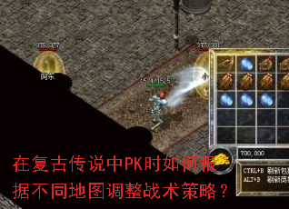 在复古传说中PK时如何根据不同地图调整战术策略? 在复古传说中PK时如何根据不同地图调整战术策略?