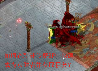 如何在新开传奇SF中快速成为获胜者并获取积分? 如何在新开传奇SF中快速成为获胜者并获取积分?