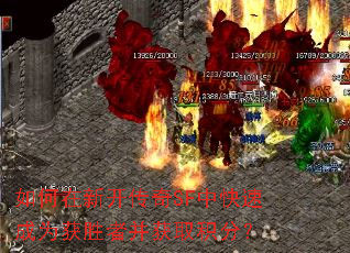 如何在新开传奇SF中快速成为获胜者并获取积分? 如何在新开传奇SF中快速成为获胜者并获取积分?