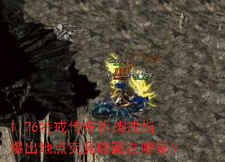 1.76特戒传奇祈祷戒指爆出地点究竟隐藏在哪里? 1.76特戒传奇祈祷戒指爆出地点究竟隐藏在哪里?